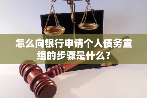 宁江怎么向银行申请个人债务重组的步骤是什么？